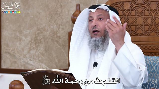 1029 - القنوط من رحمة اللَّه جل وعلا - عثمان الخميس