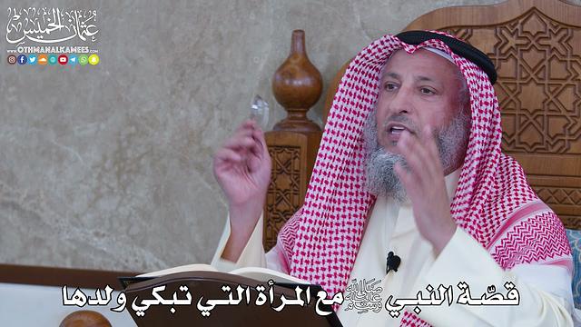 1049 - قصّة النبي ﷺ مع المرأة التي تبكي ولدها - عثمان الخميس