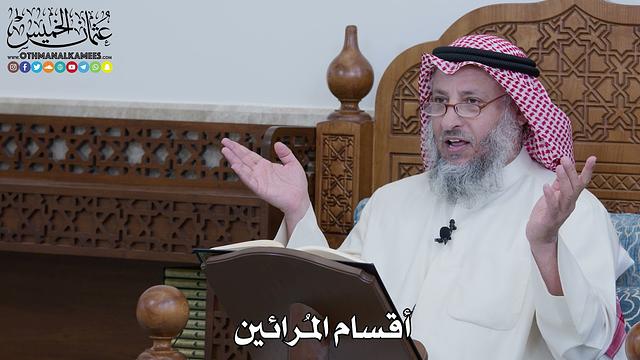 1090 - أقسام المُرائين - عثمان الخميس