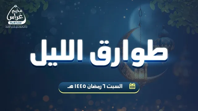 طوارق الليل 8