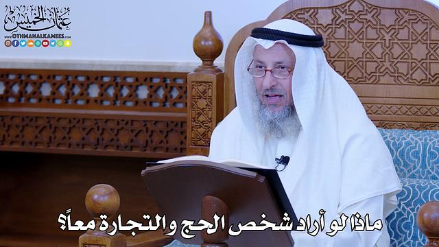 1123 - ماذا لو أراد شخص الحج والتجارة معاً؟ - عثمان الخميس