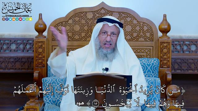 1124 - (مَن كَانَ يُرِيدُ ٱلۡحَيَوٰةَ  ٱلدُّنۡيَا وَزِينَتَهَا نُوَفِّ ...) - عثمان الخميس