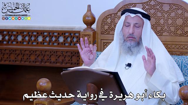 1127 - بكاء أبو هريرة في رواية حديث عظيم - عثمان الخميس