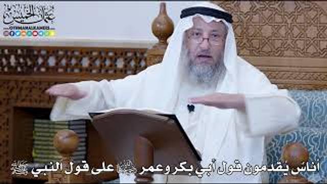 1161 - أناسٌ يُقدمون قول أبي بكر وعمر رضي الله عنهما على قول النبي ﷺ - عثمان الخميس