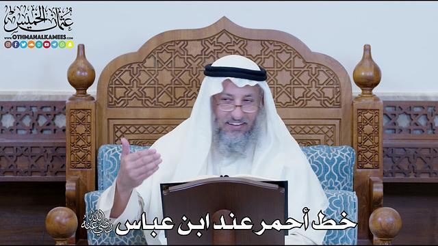 1162 - خط أحمر عند ابن عباس رضي الله عنه - عثمان الخميس