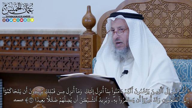 1188 - أَلَمۡ تَرَ إِلَى ٱلَّذِينَ يَزۡعُمُونَ أَنَّهُمۡ ءَامَنُواْ بِمَآ أُنزِلَ... - عثمان الخميس