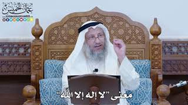 1189 - معنى “لا إله إلا الله” - عثمان الخميس