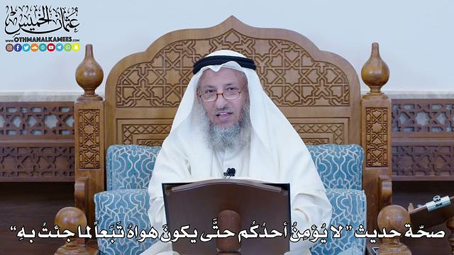 1195 - صحة حديث (لا يؤمن أحدكم حتى يكون هواه تبعا لما جئت به) - عثمان الخميس