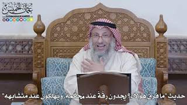 1216 - حديث (ما فَرَقُ هؤلاء؟ يجدون رِقَّةً عند مُحْكَمِهِ، ويَهْلِكُونَ عند...) - عثمان الخميس