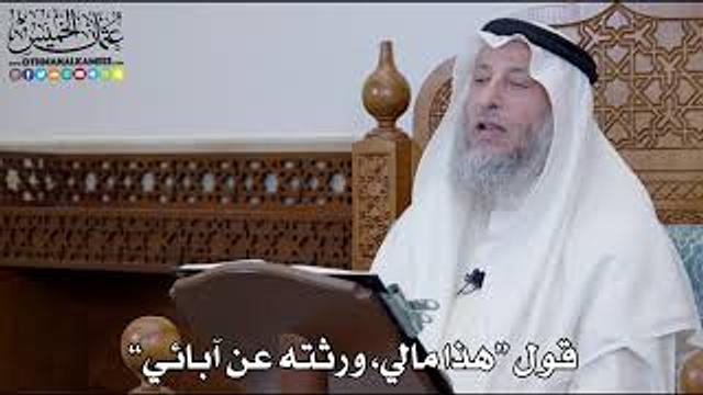 1245 - قول “هذا مالي، ورثته عن آبائي” - عثمان الخميس