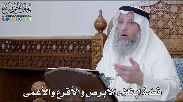 1246 - قصّة ابتلاء الأبرص والأقرع والأعمى  - عثمان الخميس