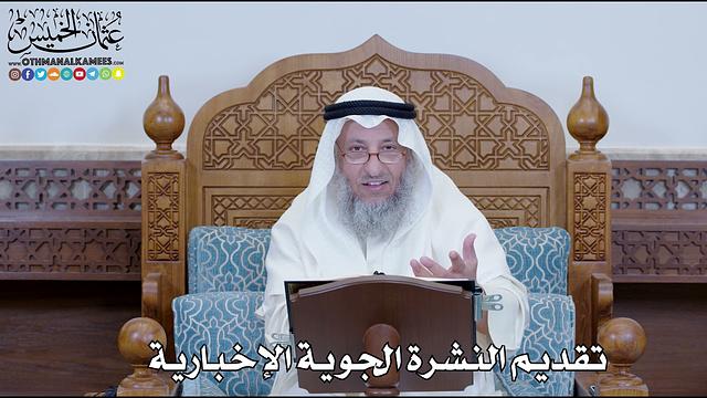 1249 - تقديم النشرة الجوية الإخبارية - عثمان الخميس