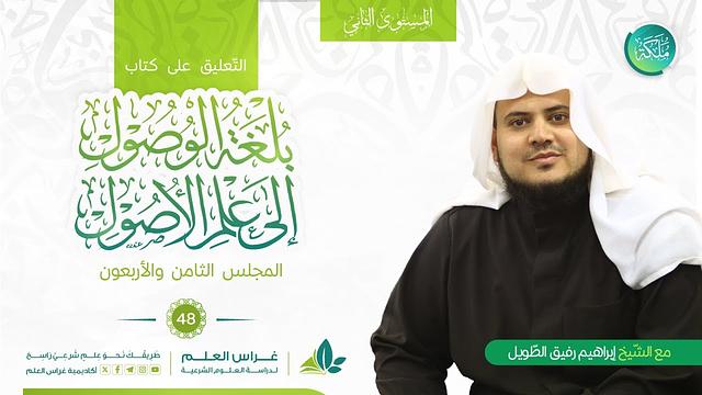 بلغة الوصول إلى علم الأصول | معهد ملكة | المجلس الثامن والأربعون