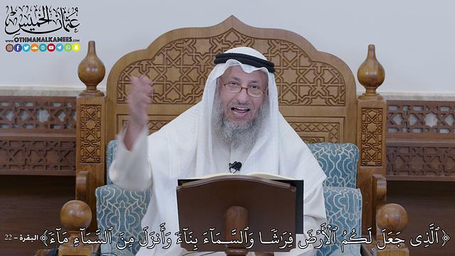 1275 - ٱلَّذِي جَعَلَ لَكُمُ ٱلۡأَرۡضَ فِرَٰشٗا وَٱلسَّمَآءَ بِنَآءٗ وَأَنزَلَ... - عثمان الخميس