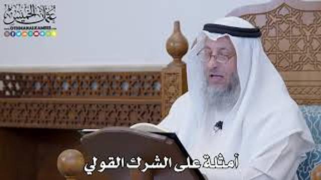 1289 - أمثلة على الشرك القولي - عثمان الخميس