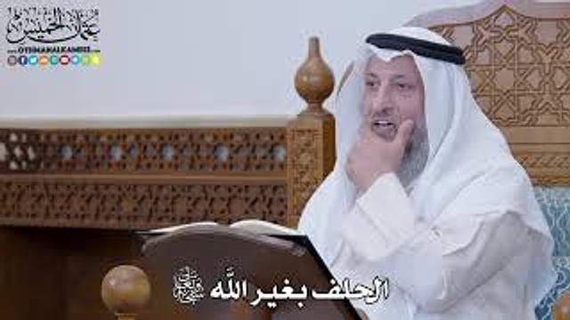 1301 - الحلف بغير الله تعالى - عثمان الخميس