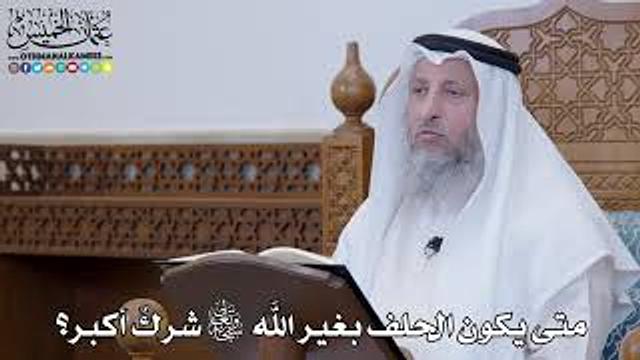 1302 - متى يكون الحلف بغير الله تعالى شركٌ أكبر؟ - عثمان الخميس