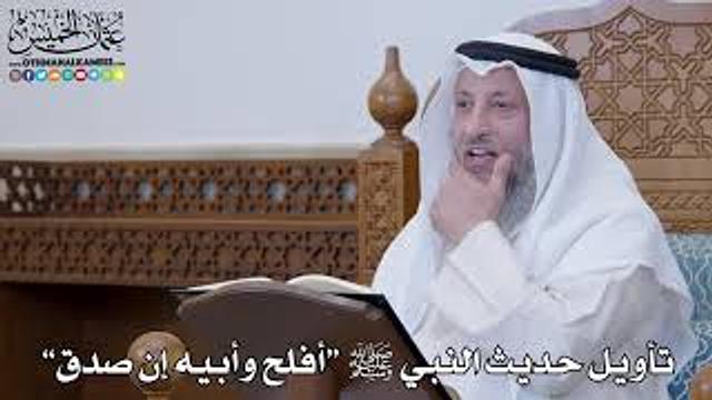 1305 - تأويل حديث النبي ﷺ “أفلح وأبيه إن صدق” - عثمان الخميس