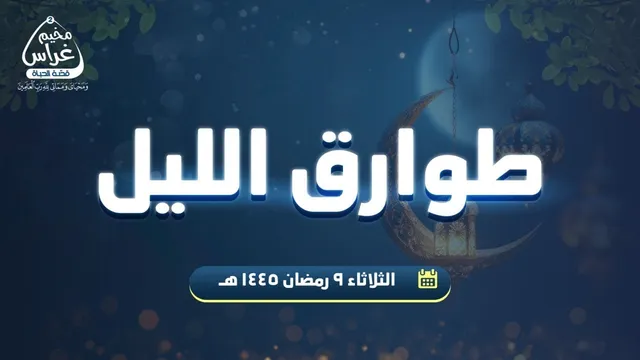 طوارق الليل 11