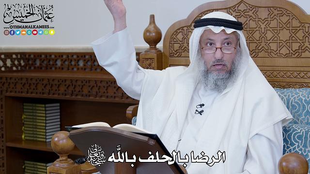 1333 - الرضا بالحلف بالله تعالى - عثمان الخميس