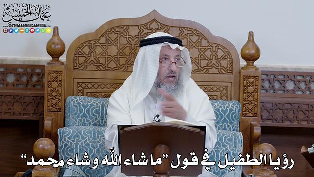 1348 - رؤيا الطفيل في قول “ما شاء الله وشاء محمد” - عثمان الخميس