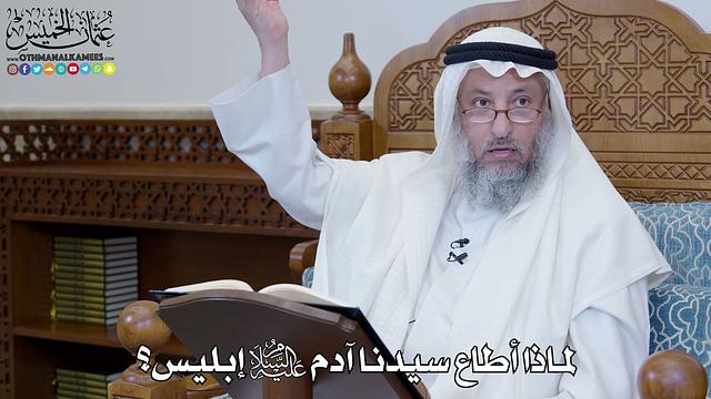 1350 - لماذا أطاع سيدنا آدم عليه السلام إبليس؟ - عثمان الخميس