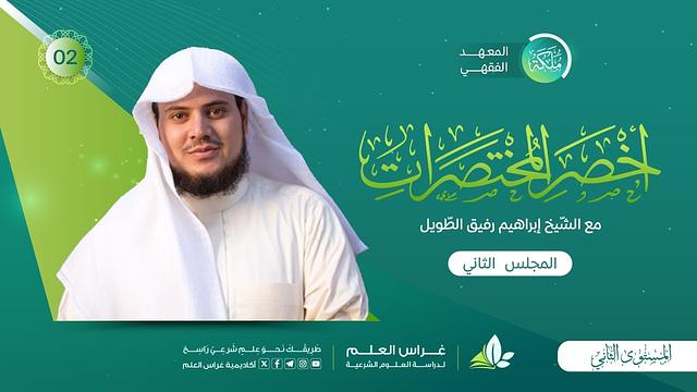 أخصر المختصرات - باب الآنية/ باب الاستنجاء وقضاء الحاجة | معهد ملكة | المجلس الثاني