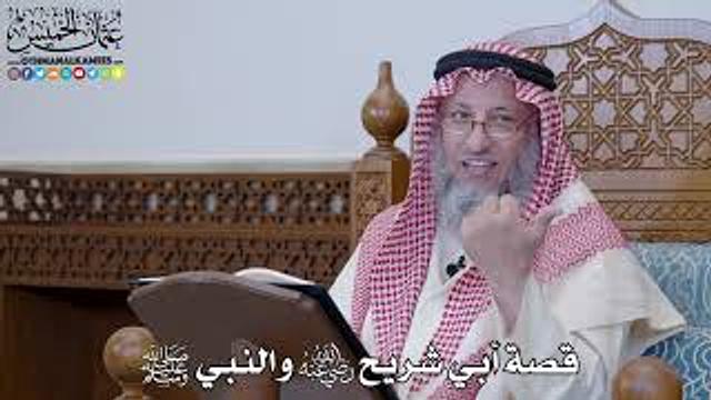 1396 - قصة أبي شريح رضي الله عنه والنبي ﷺ - عثمان الخميس
