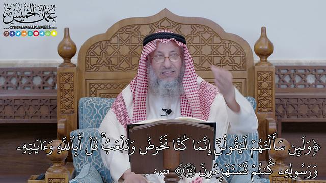 1400 - (وَلَئِن سَأَلۡتَهُمۡ لَيَقُولُنَّ إِنَّمَا كُنَّا نَخُوضُ وَنَلۡعَبُۚ قُل...) - عثمان الخميس
