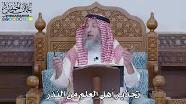 1444 - تحذير أهل العلم من النذر - عثمان الخميس