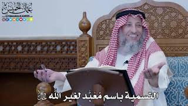 1446 - التسمية باسم مُعَبَّد لغير الله جل وعلا - عثمان الخميس