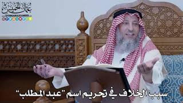 1447 - سبب الخلاف في تحريم اسم “عبد المطلب” - عثمان الخميس