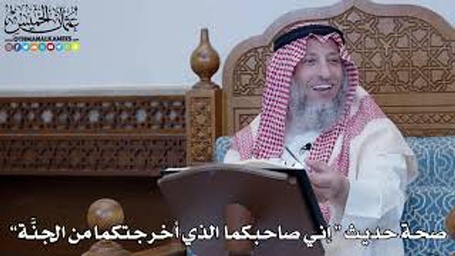 1449 - صحة حديث “ إني صاحبكما  الذي أخرجتكما من الجنَّة” - عثمان الخميس