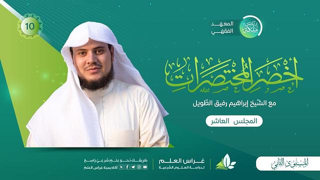 أخصر المختصرات - باب صفة الصَّلاة | معهد ملكة | المجلس العاشر