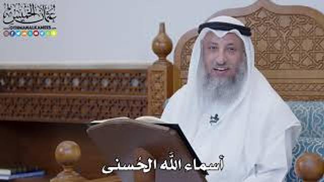1472 - أسماء الله الحُسنى - عثمان الخميس