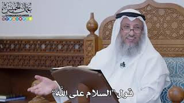 1489 - قول “السلام على الله” - عثمان الخميس