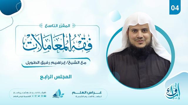 علم الفقه (فقه المعاملات) | المجلس الرابع | برنامج إرواء
