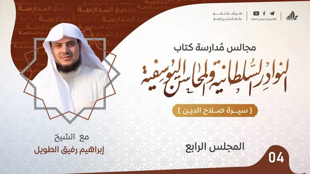 النوادر السلطانية والمحاسن اليوسفية"سيرة صلاح الدين الأيوبي"| برنامج المُدارسة|المجلس الرابع والأخير