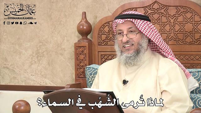 513 - لماذا تُرمى الشُهُب في السماء؟ - عثمان الخميس