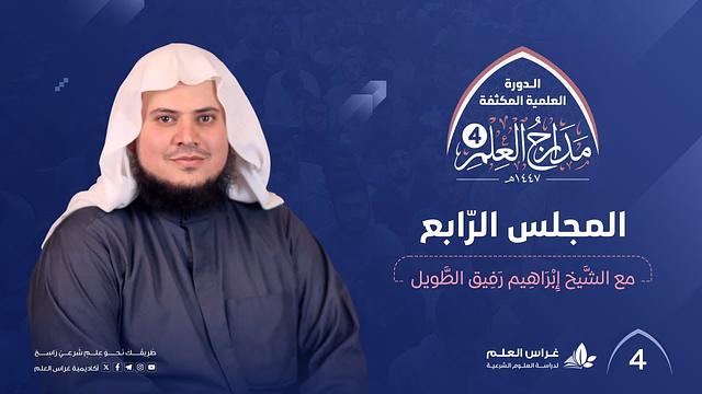 كتاب الإجماع(الجزء الأول)+الأربعين في قواعد الدين (الجزء الثالث والأخير) | الشيخ إبراهيم رفيق الطويل