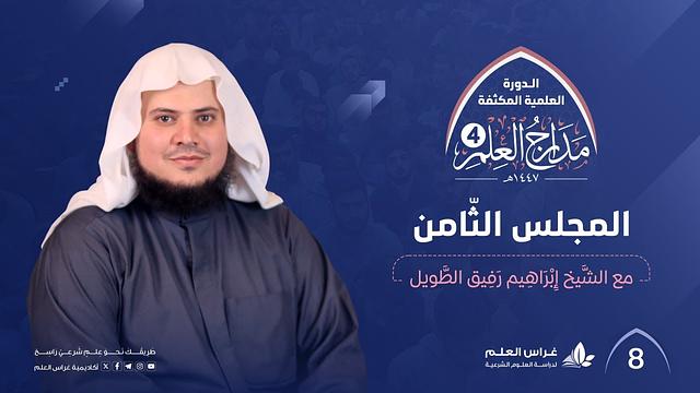 الإتمام بجمع آيات الأحكام(الجزء2 والأخير)+الوسائل المفيدة للحياة السعيدة | الشيخ إبراهيم رفيق الطويل