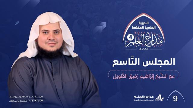 التذكرة في علوم الحديث+رسالة ابن تيمية في شرح حديث إنما الأعمال بالنيات(1) | الشيخ إبراهيم رفيق