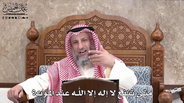 584 - متى تنفع لا إله إلا اللَّه عند الموت؟ - عثمان الخميس