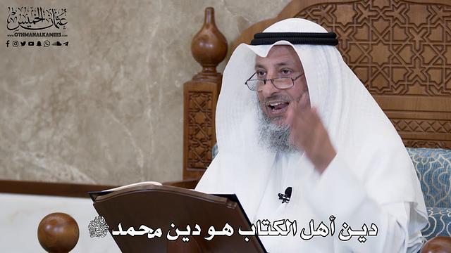 600 - دين أهل الكتاب هو دين محمد ﷺ - عثمان الخميس