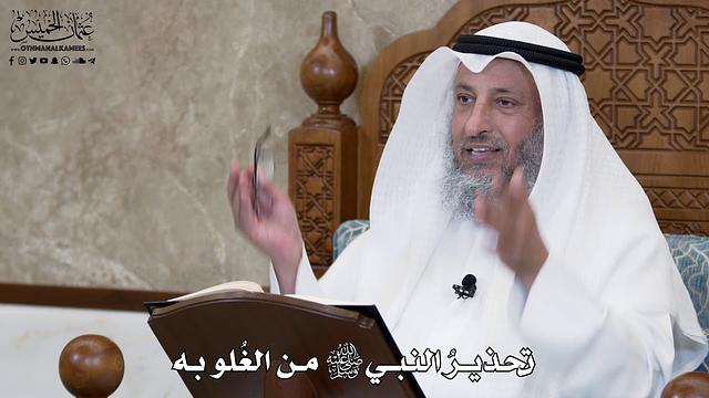 614 - تحذيرُ النبي ﷺ من الغُلو به - عثمان الخميس