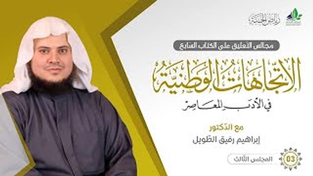 التعليق على كتاب الاتِّجاهات الوطنيَّة في الأدب المعاصر | برنامج رياض الجنة | المجلس الثالث