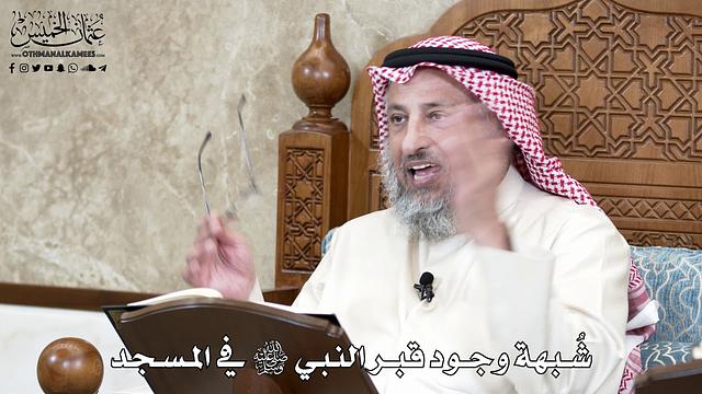 656 - شُبهة وجود قبر النبي ﷺ في المسجد - عثمان الخميس