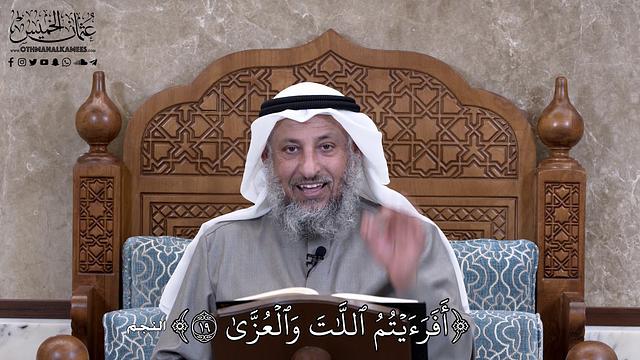673 - أَفَرَءَيۡتُمُ اللَّاتَ وَٱلۡعُزَّىٰ - عثمان الخميس