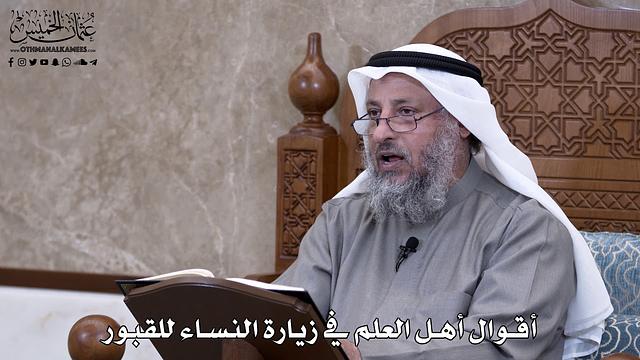 677 - أقوال أهل العلم في زيارة النساء للقبور - عثمان الخميس