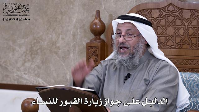 688 - الدليل على جواز زيارة القبور للنساء - عثمان الخميس